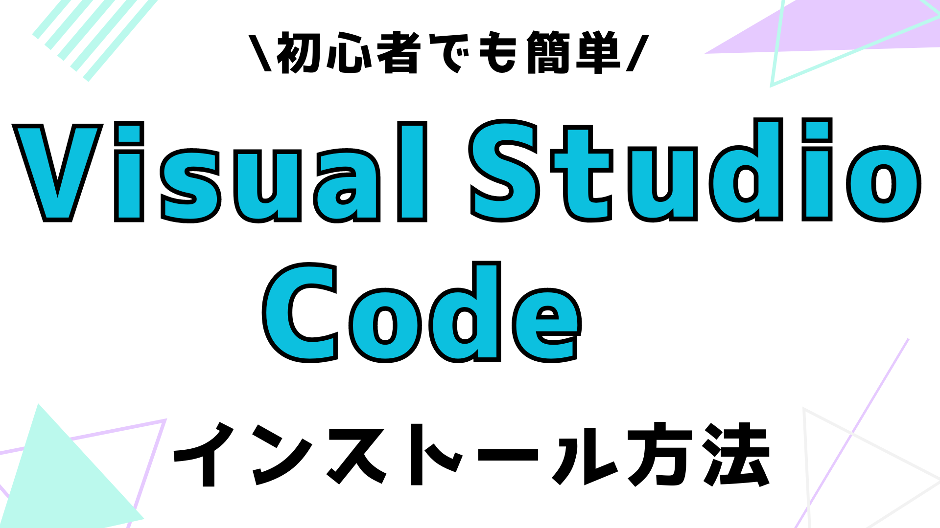 VSCodeインストール方法ページのアイキャッチ画像