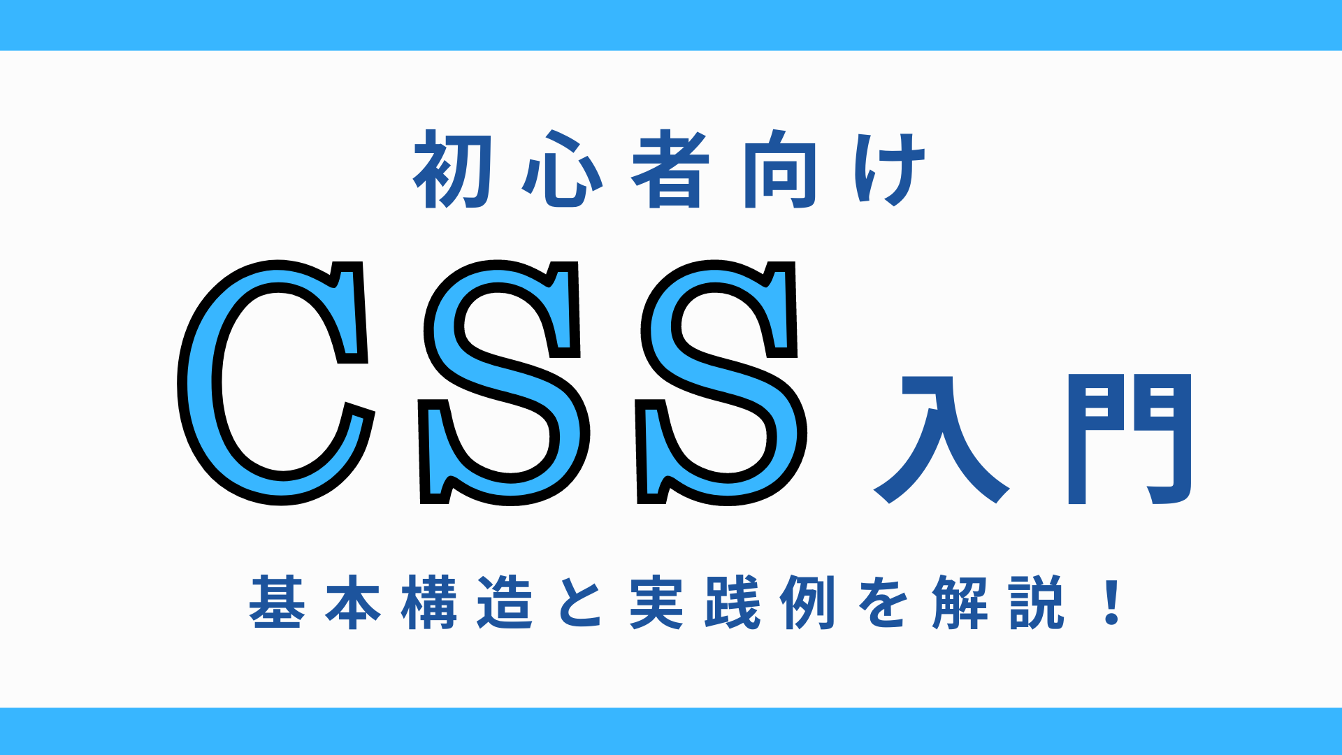 CSS入門ページのアイキャッチ画像