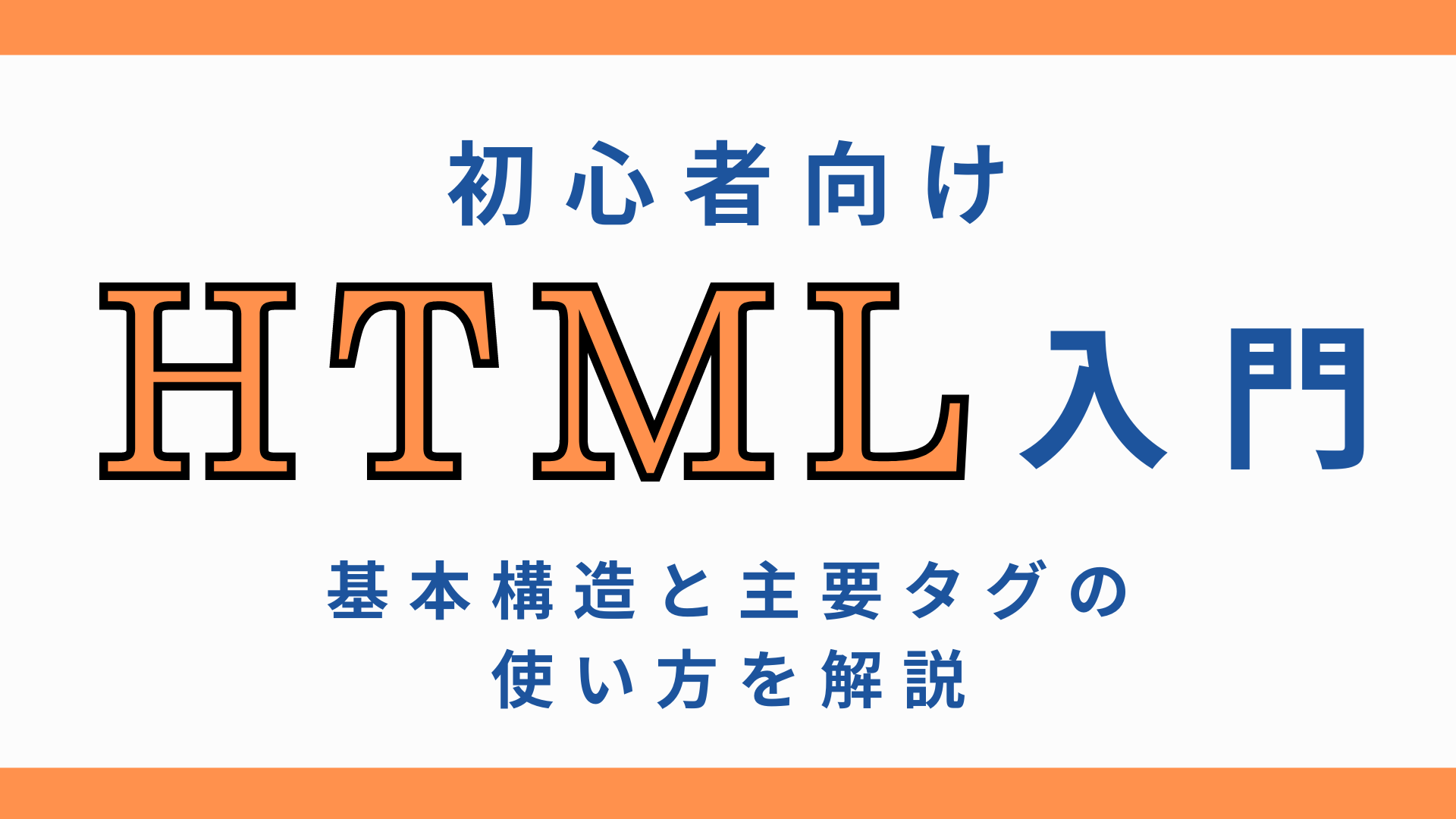 HTML入門ページのアイキャッチ画像