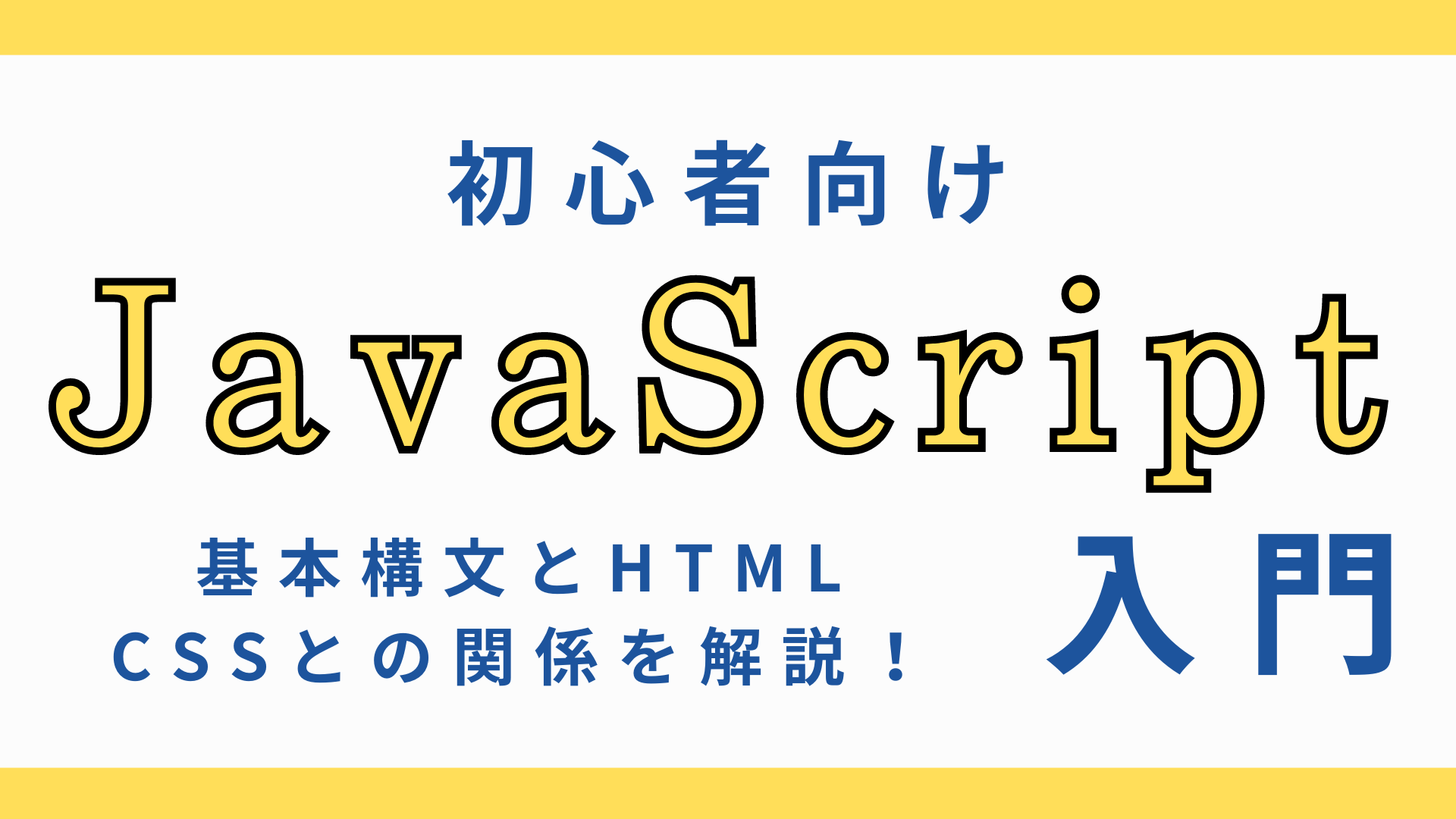 javascript入門ページのアイキャッチ画像