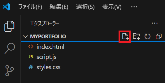 MyPortfolioのファイル作成画面