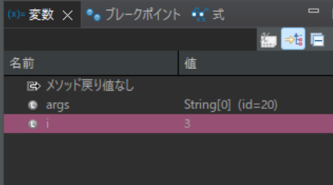 デバッグ停止時の変数情報の表示画面