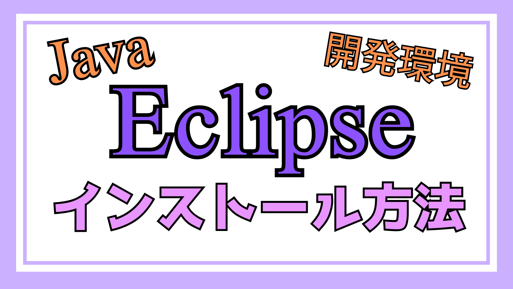 eclipseインストールページアイキャッチ画像