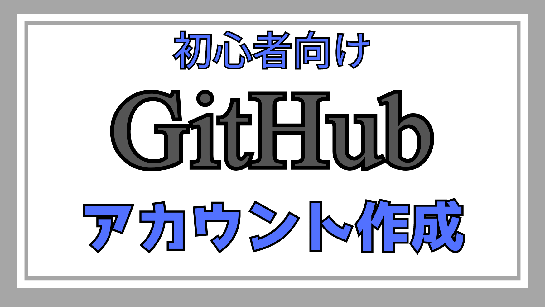 GitHubアカウント作成アイキャッチ画像