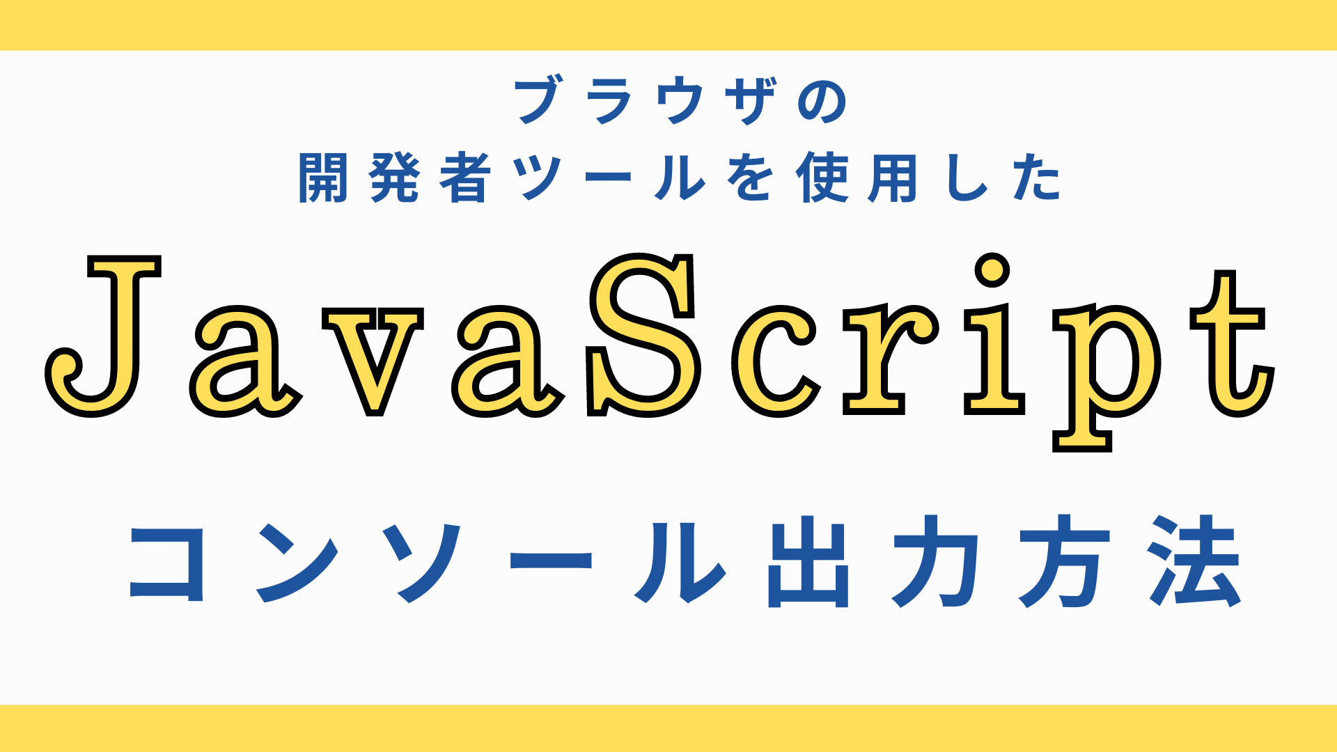 javascriptブラウザでのコンソール出力方法のアイキャッチ画像