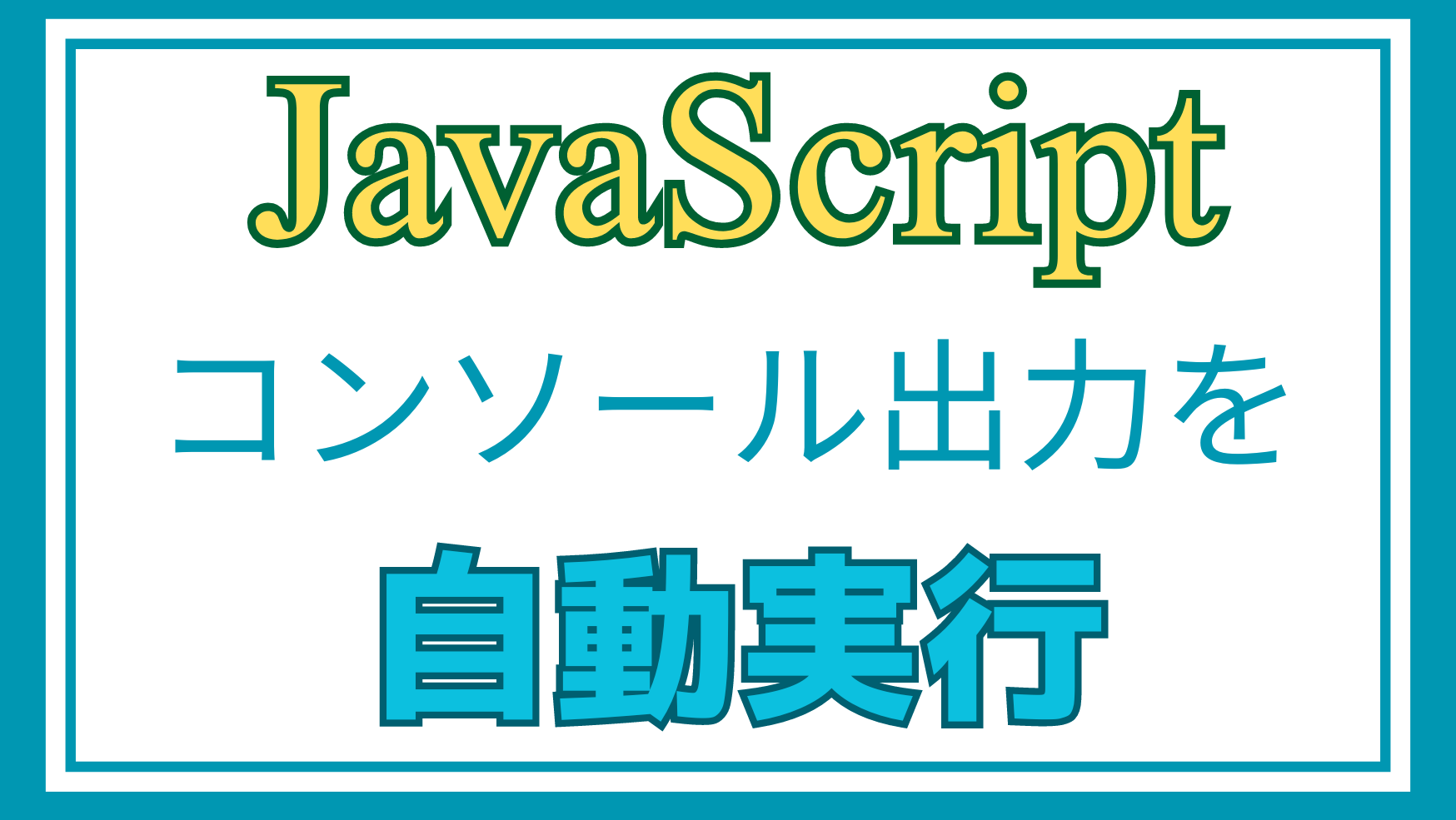 javascriptコンソール出力の自動実行アイキャッチ画像