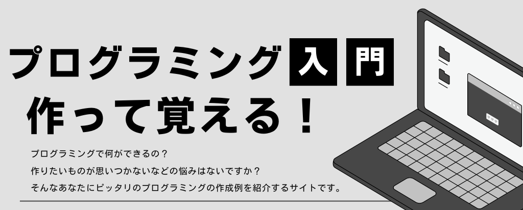 プログラミング入門～作って覚える～