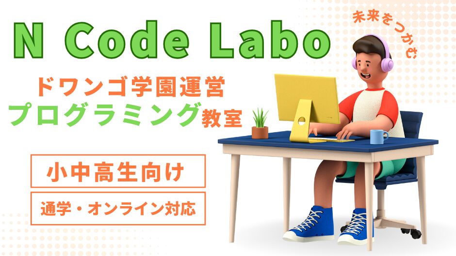 N Code Laboプログラミングスクールアイキャッチ画像