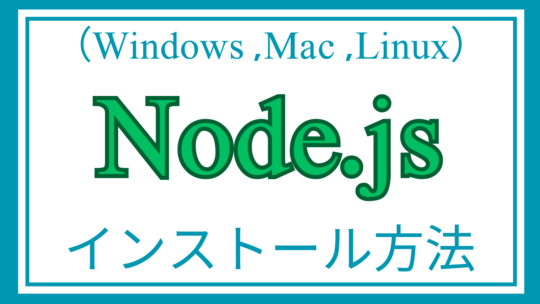 node.jsインストールページのアイキャッチ画像