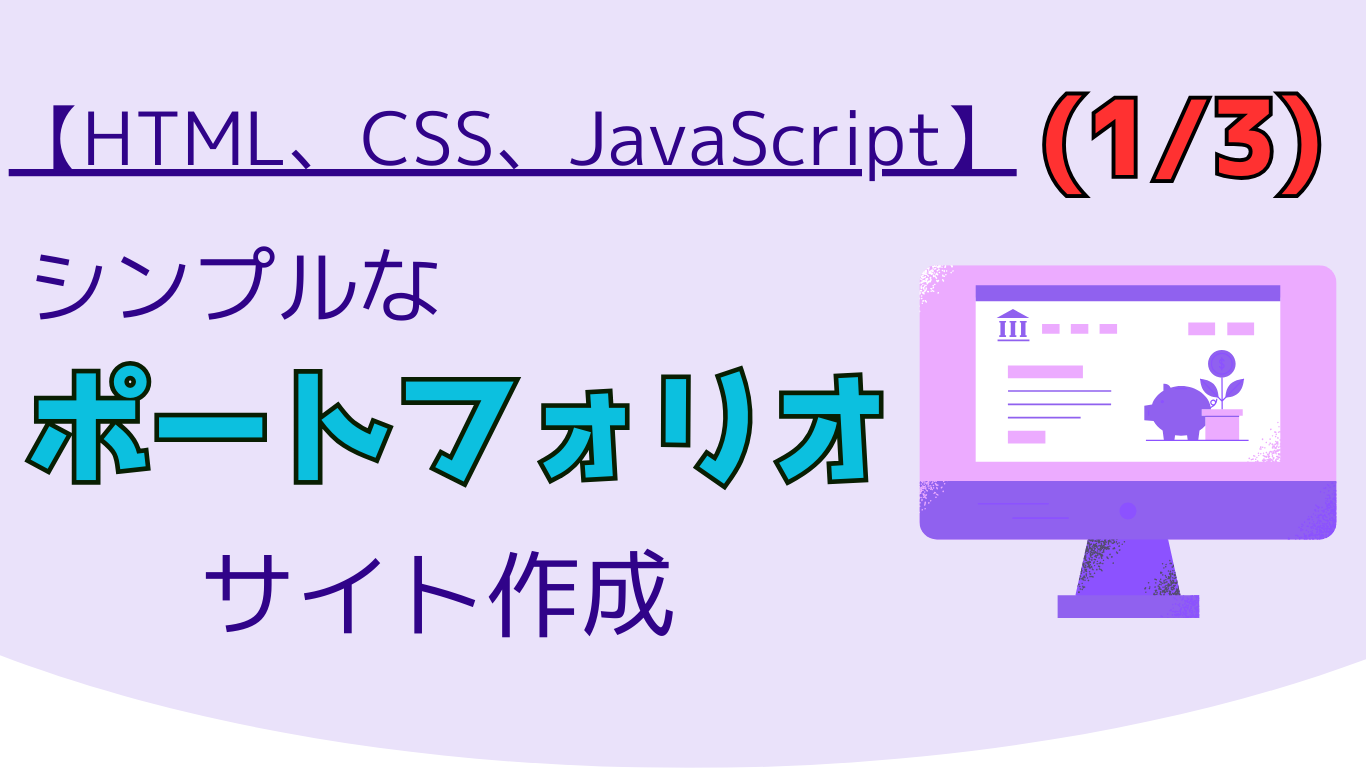 ポートフォリオサイト作成のアイキャッチ画像01