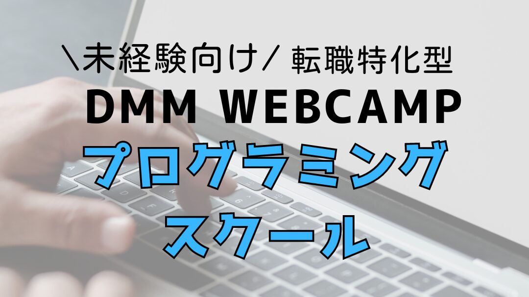 プログラミングスクール紹介ページのアイキャッチ画像