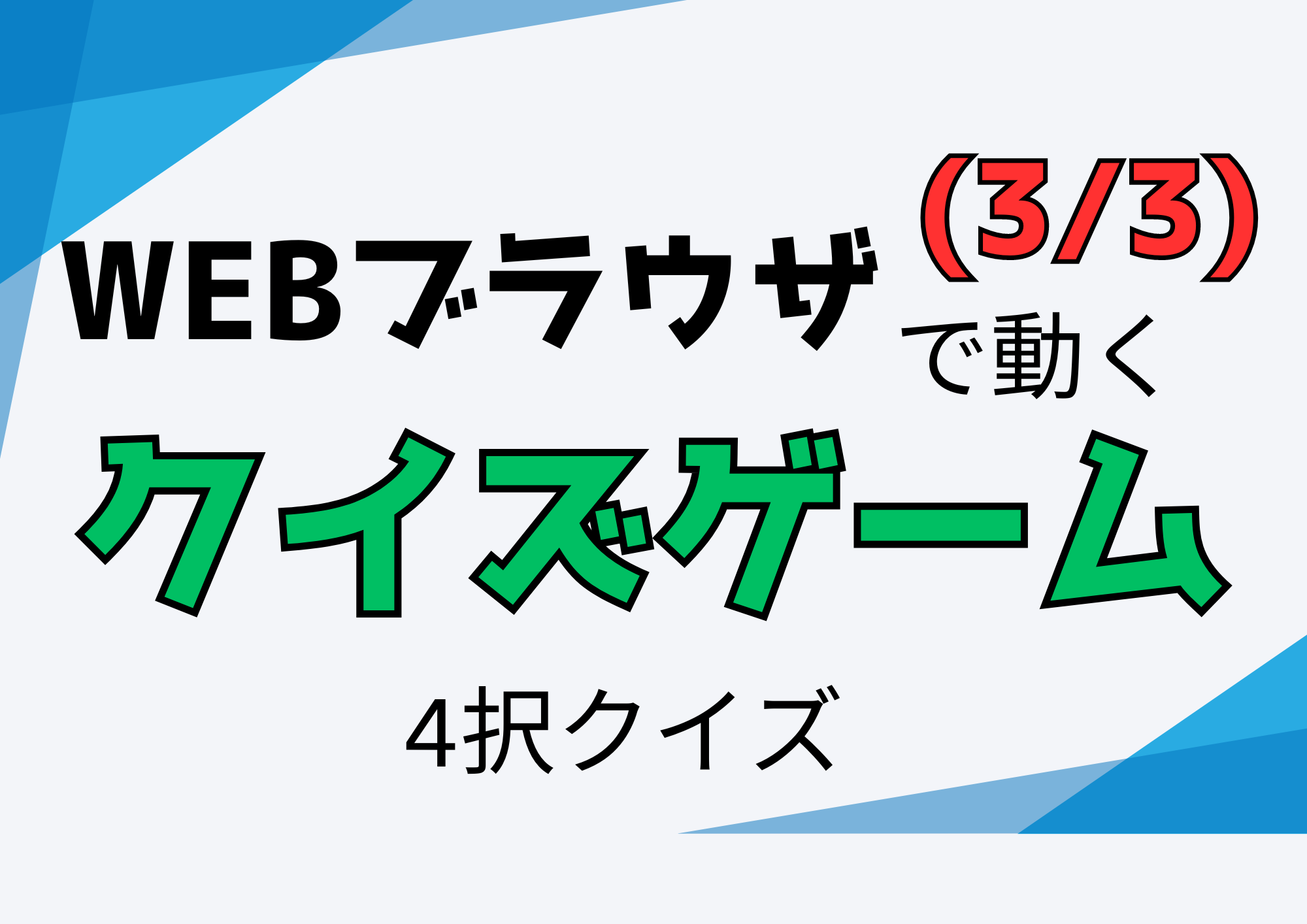 クイズゲームのアイキャッチ画像03