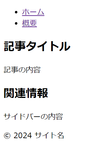 各セマンティック要素の画面表示