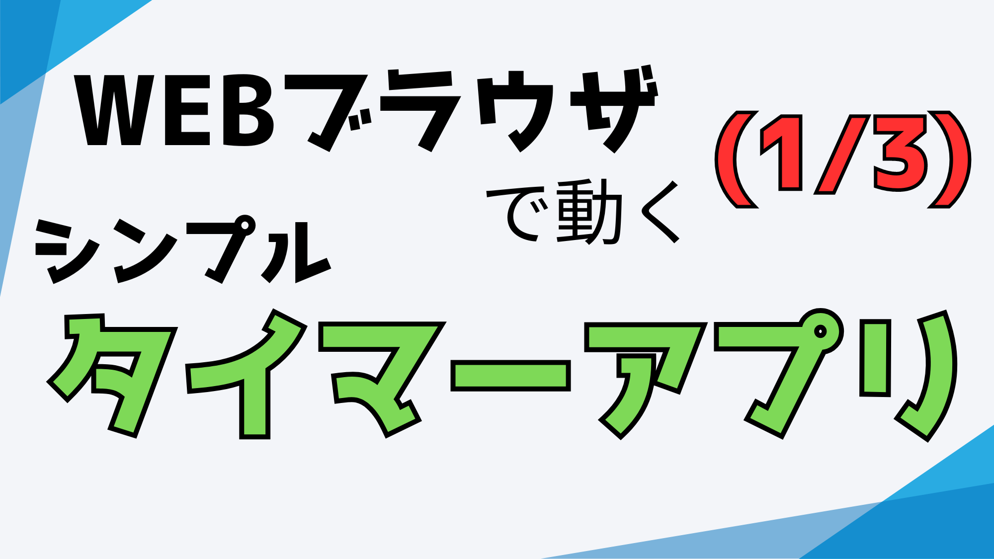 タイマーアプリのアイキャッチ画像01