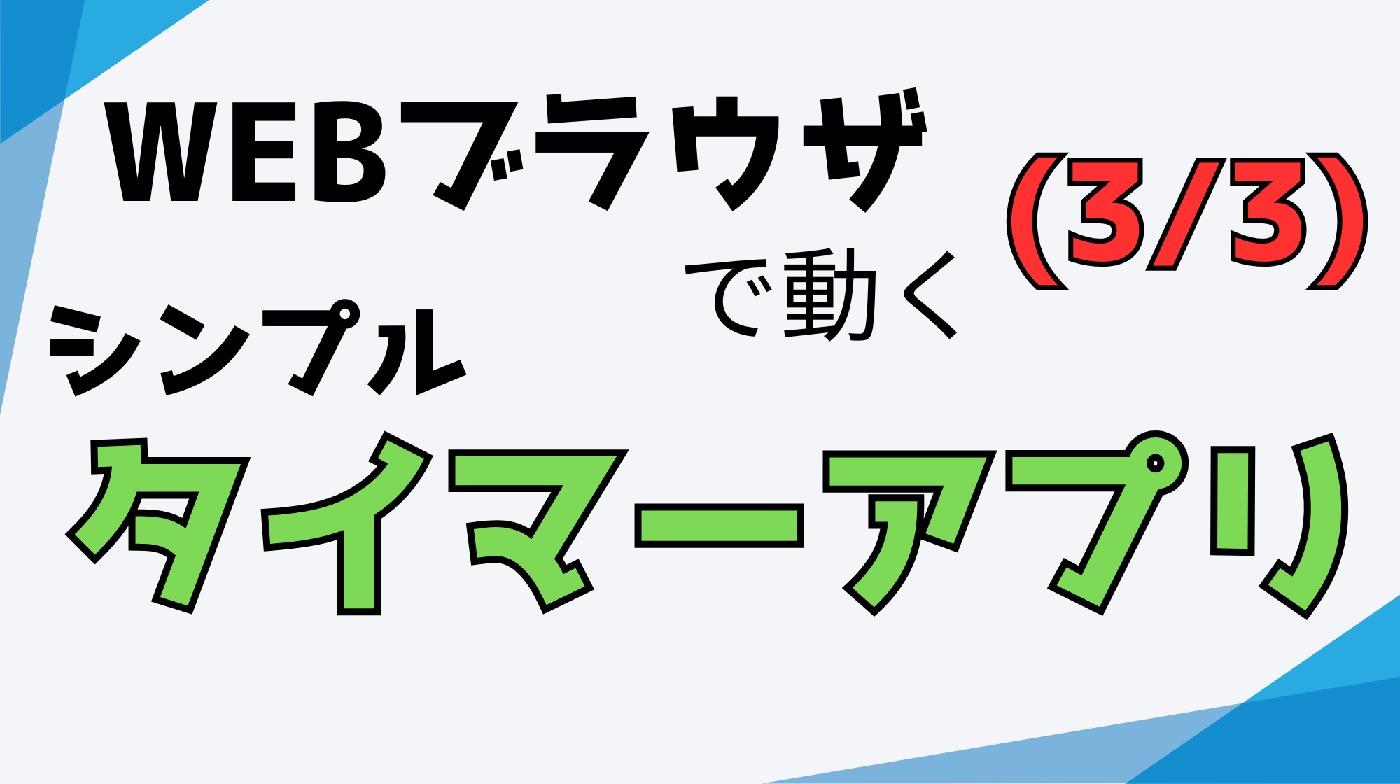 タイマーアプリのアイキャッチ画像03