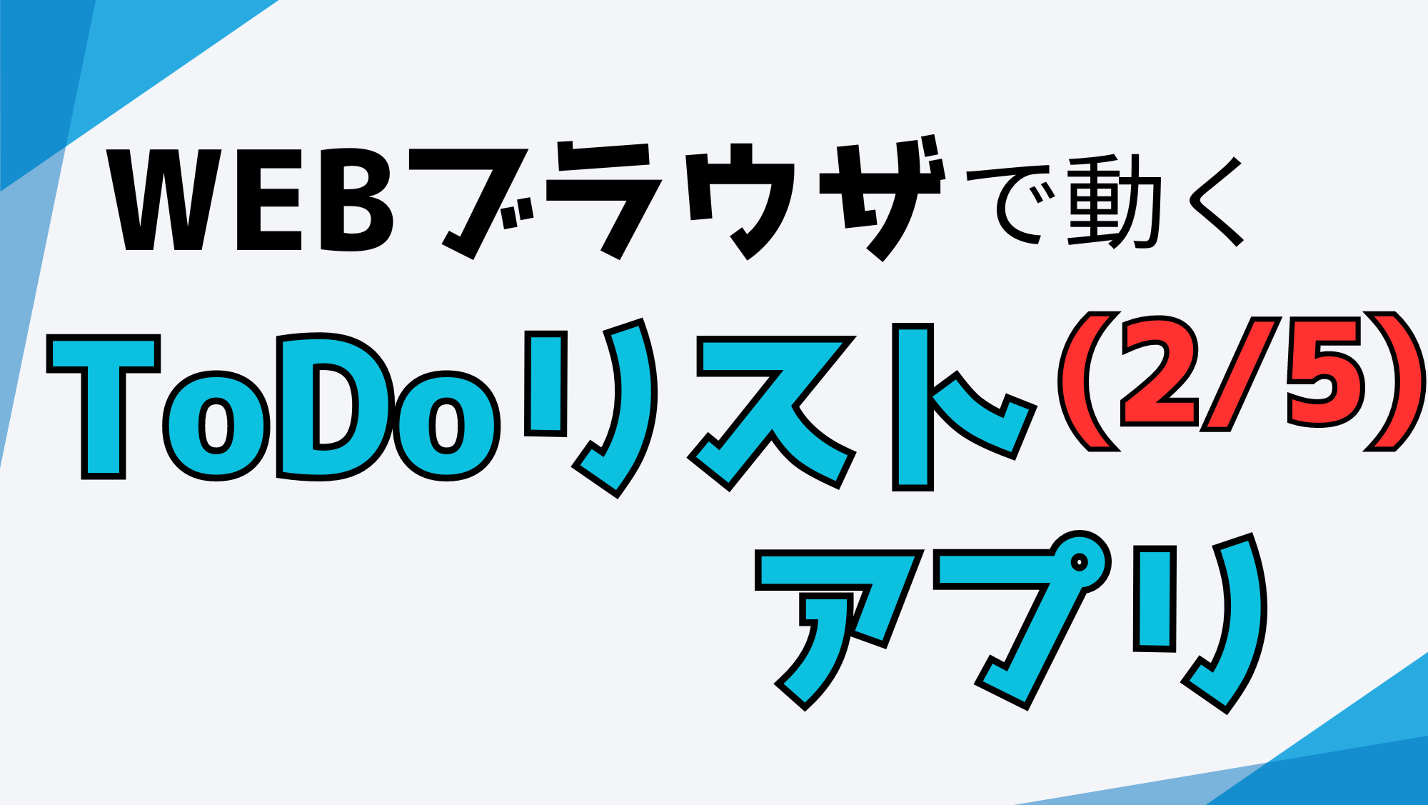 ToDoリストアプリのアイキャッチ画像02