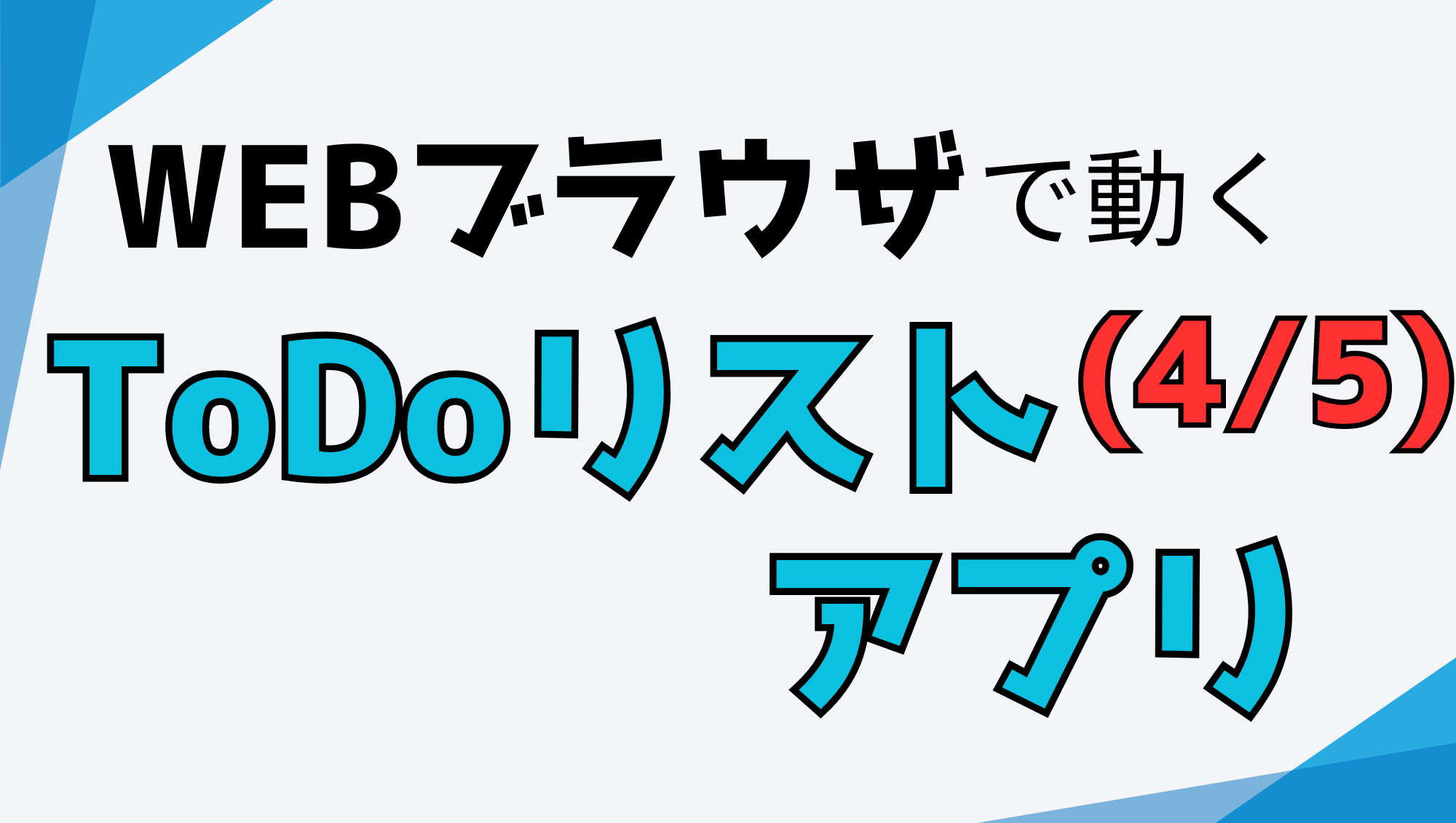 ToDoリストアプリのアイキャッチ画像04