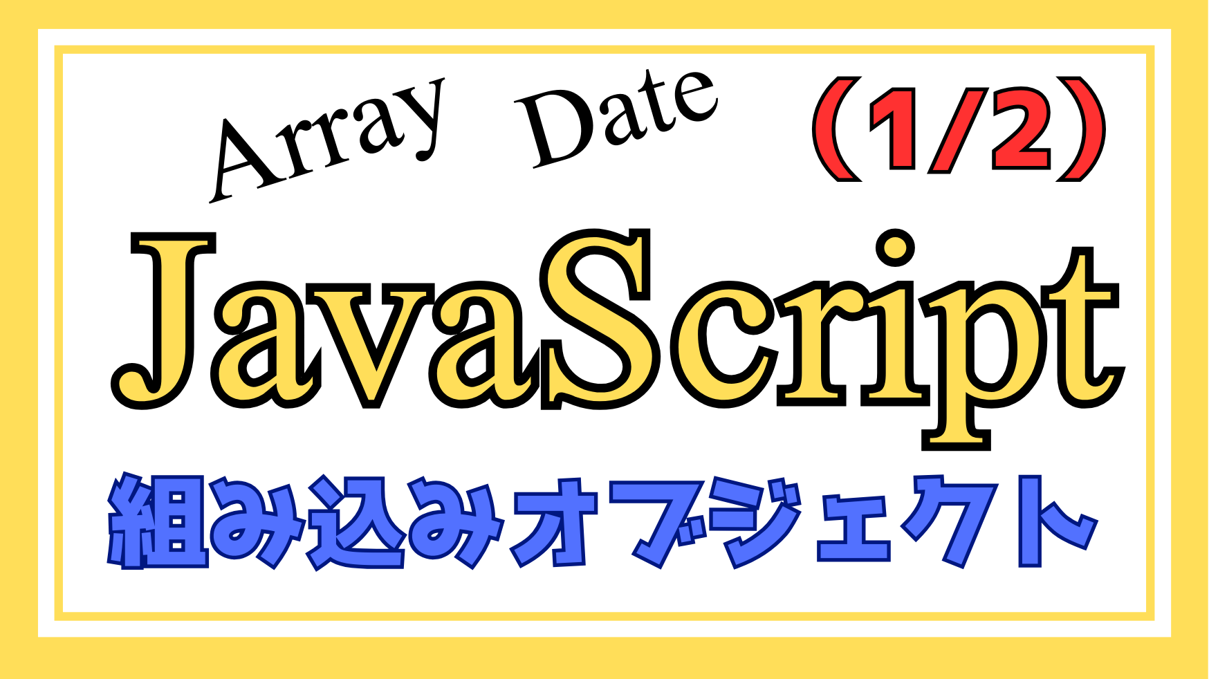 JavaScript組み込みオブジェクト解説ページ1のアイキャッチ画像