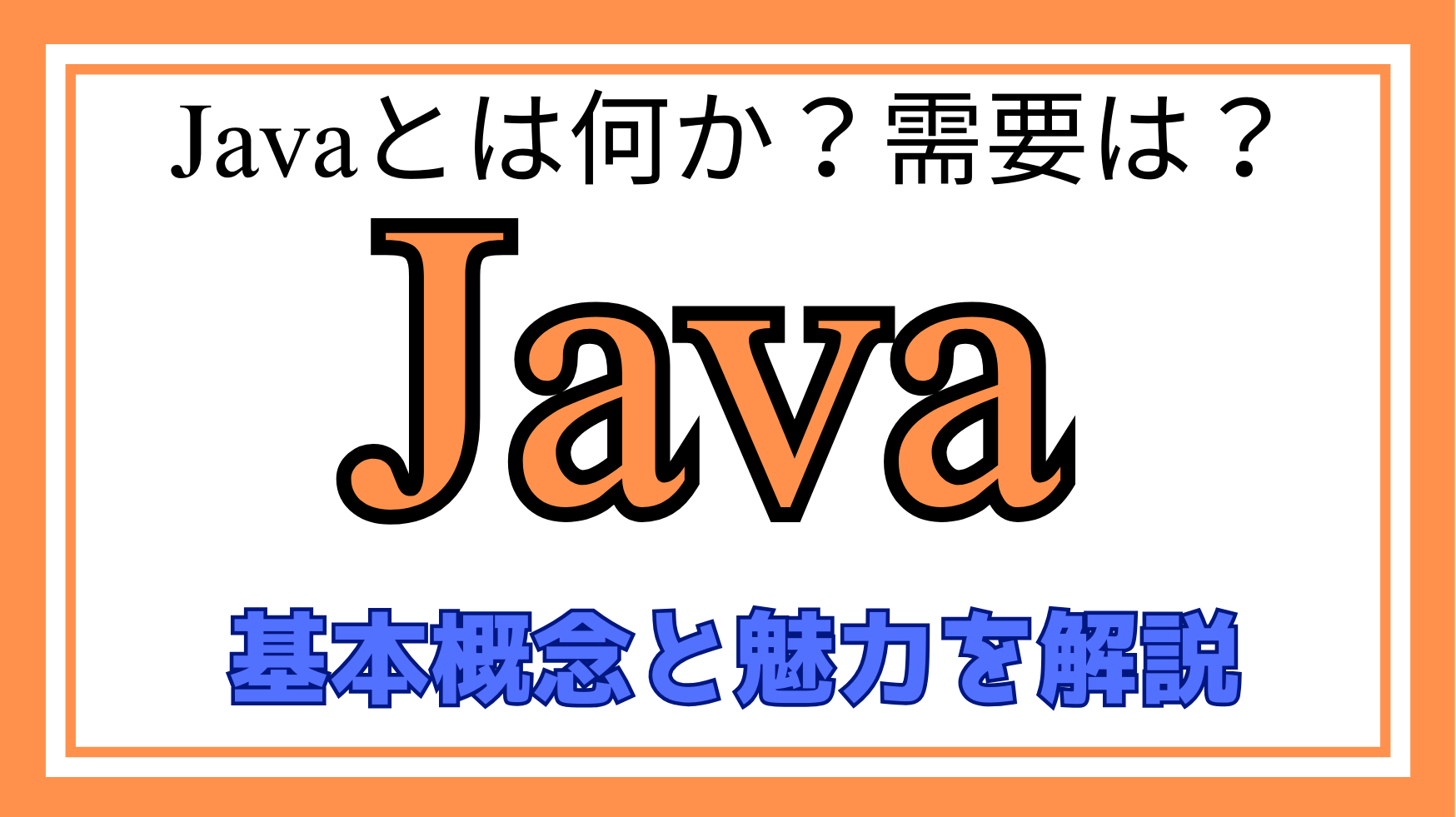 Javaとは何か？ページのアイキャッチ画像