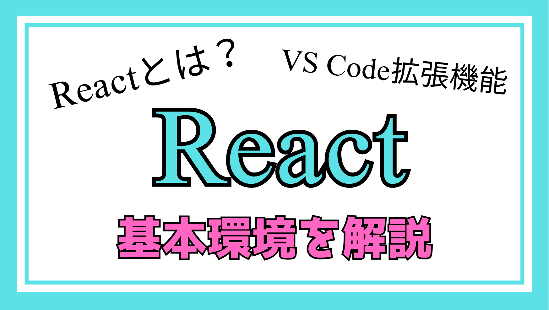 React基本環境解説ページのアイキャッチ画像