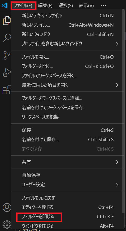 vscode既存のフォルダを閉じる画面