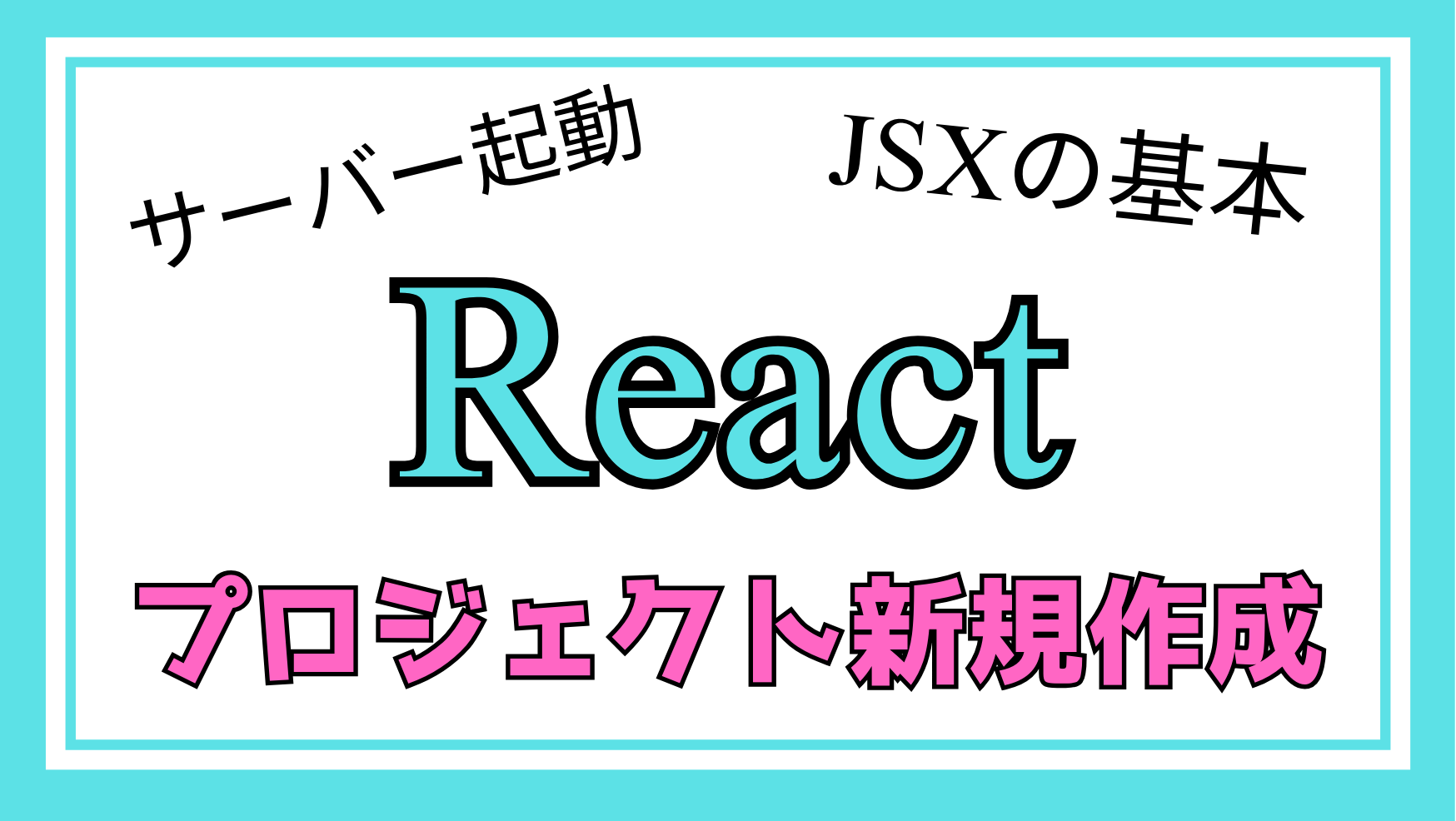 Reactプロジェクト新規作成解説ページのアイキャッチ画像