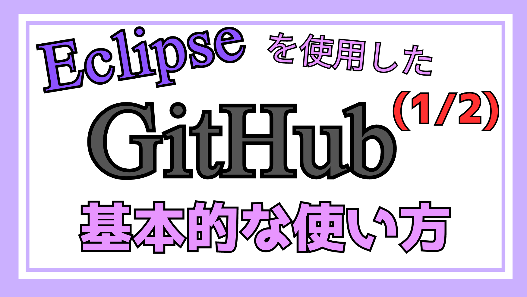 EclipseでのGitHubの基本的な使い方ページのアイキャッチ画像1