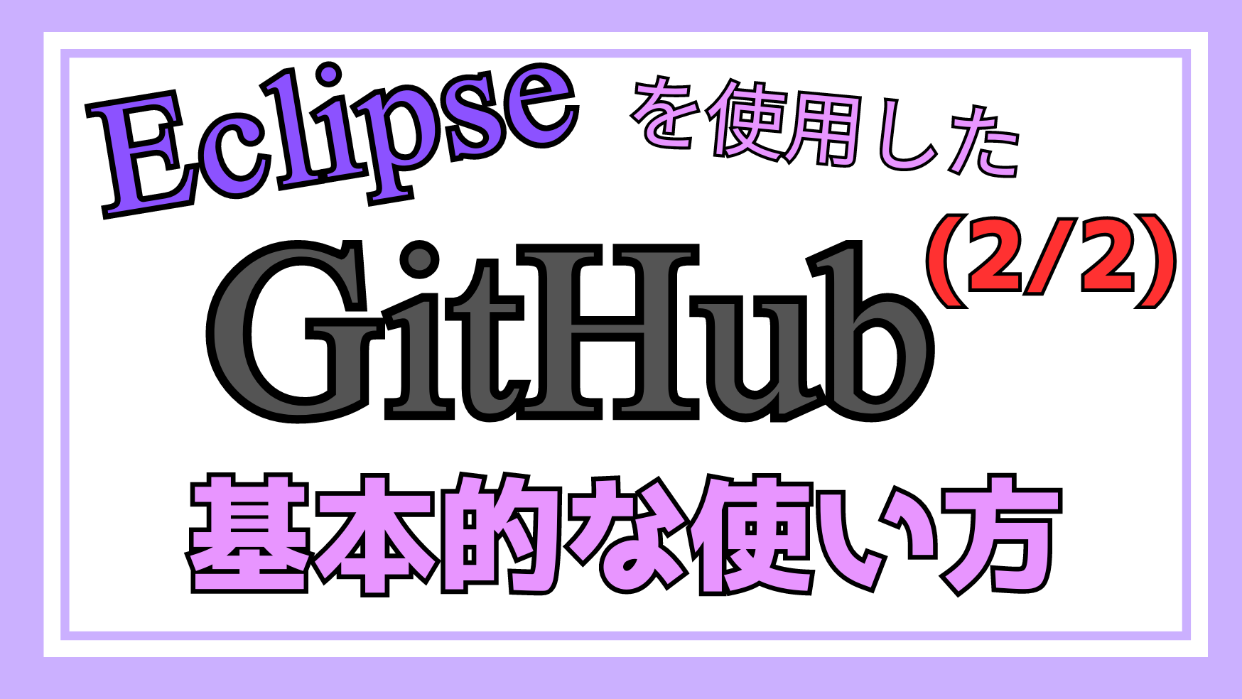 EclipseでのGitHubの基本的な使い方ページのアイキャッチ画像2