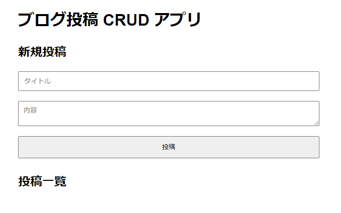 ブログ投稿 CRUDアプリ画面