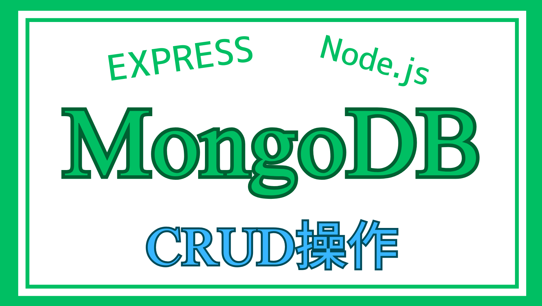 ExpressでのMongoDB CRUD操作解説ページのアイキャッチ画像