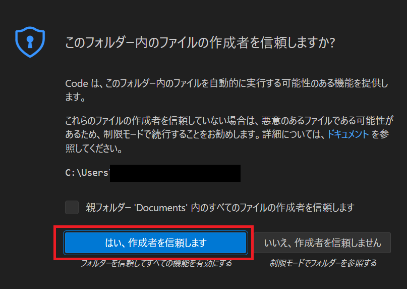 フォルダの作成者を信頼するかの確認画面