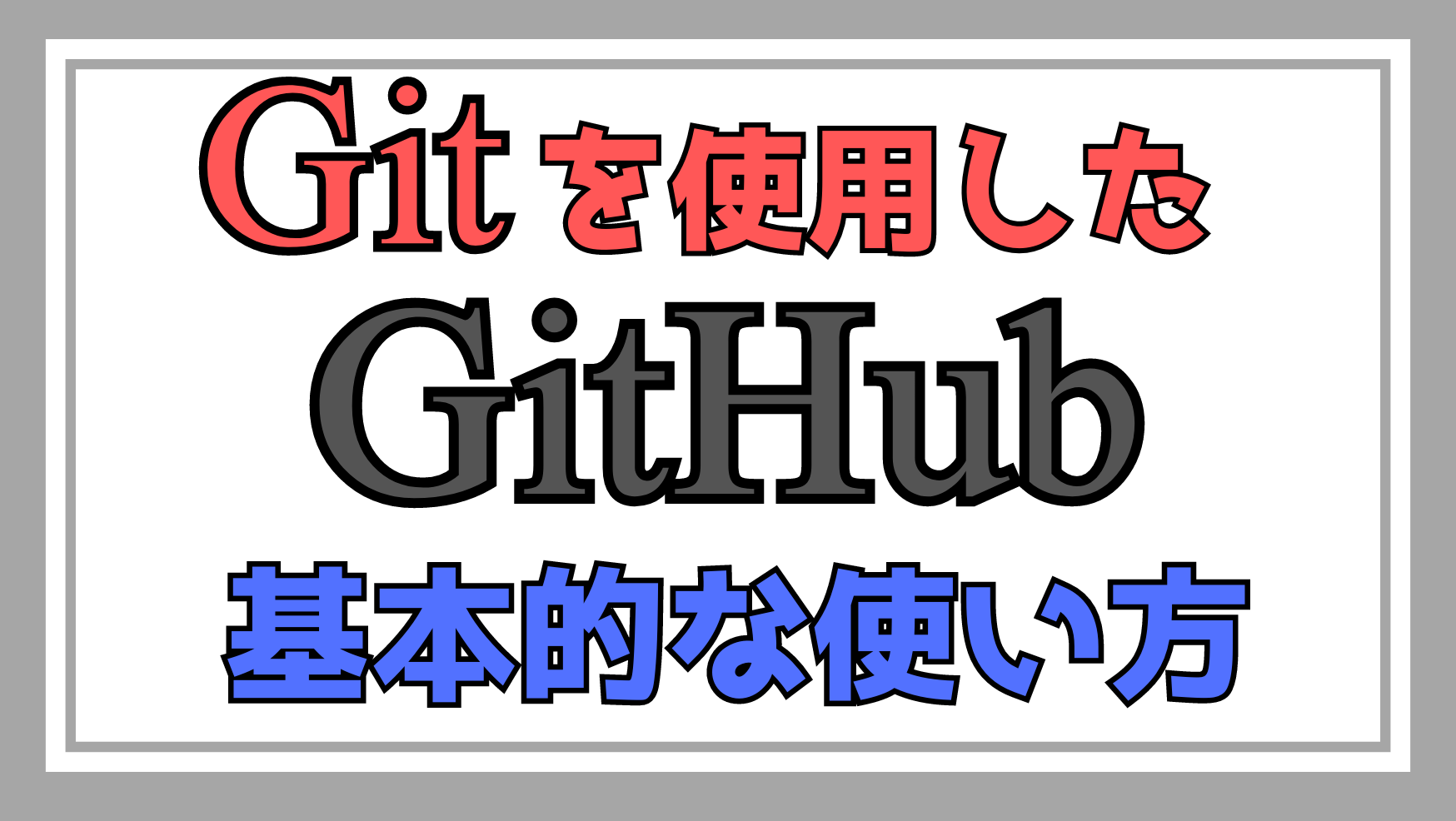 gitを使用したgithub操作解説ページのアイキャッチ画像