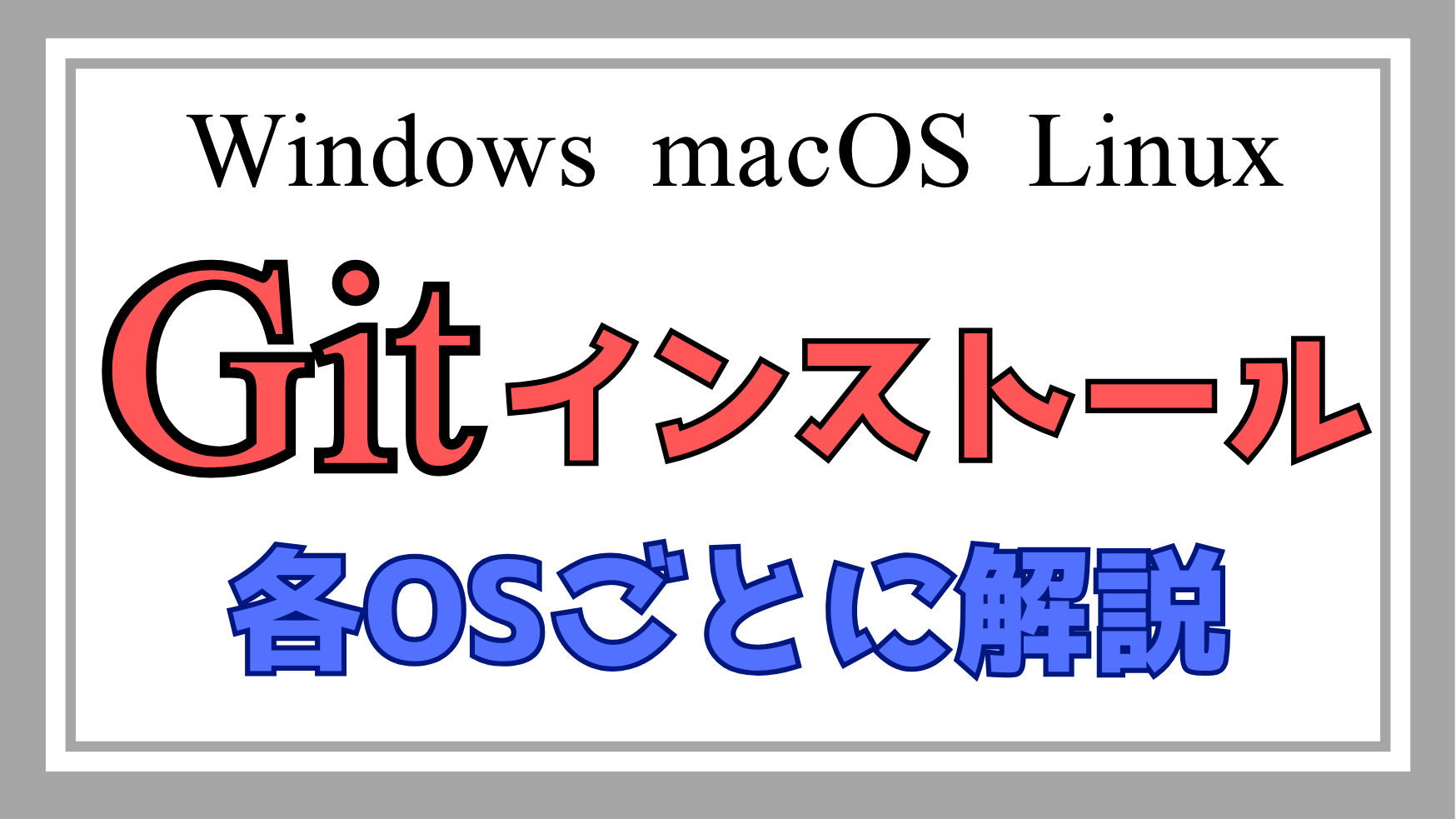 gitインストール解説ページのアイキャッチ画像