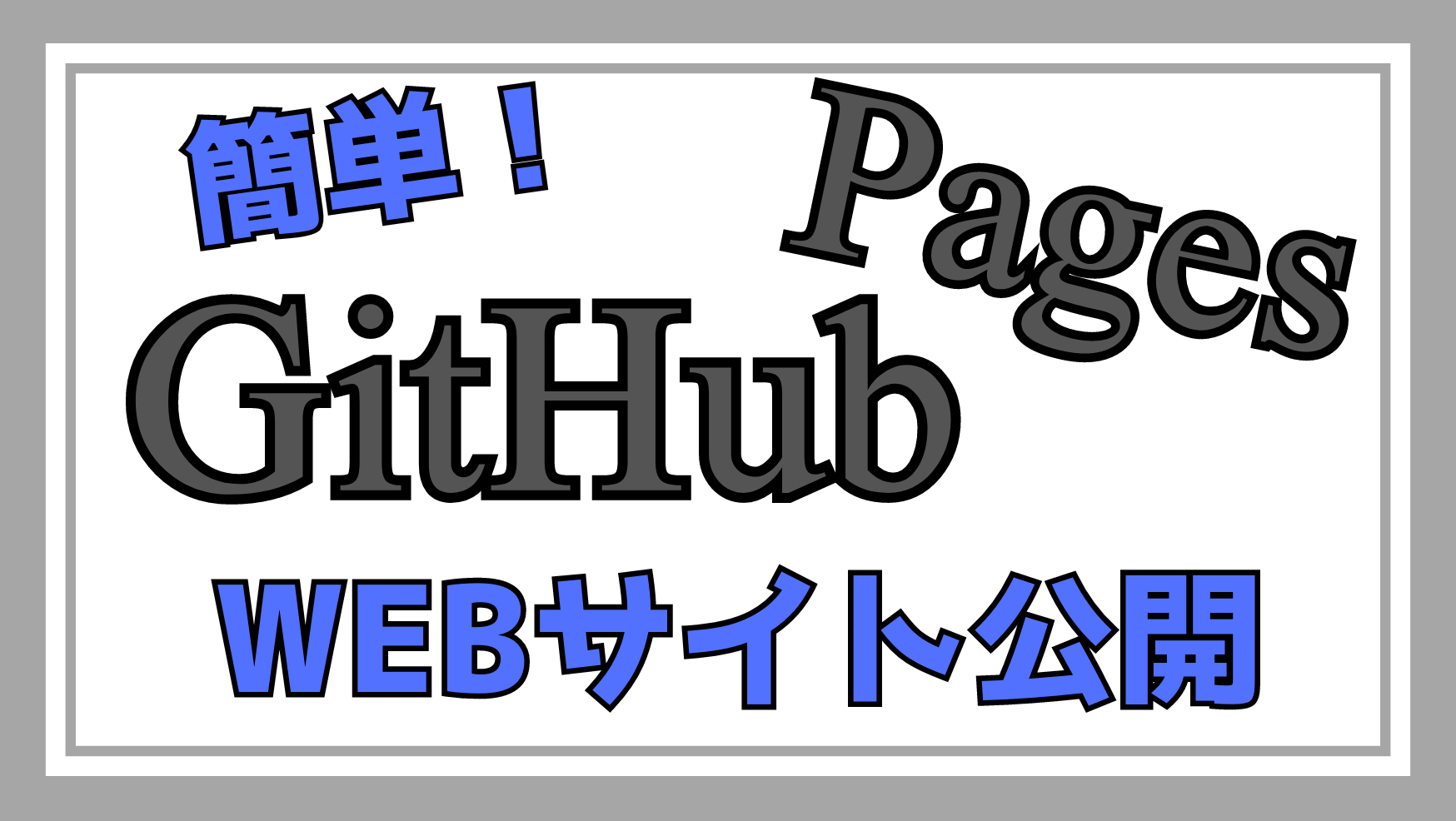 GitHubPagesサイト公開解説ページのアイキャッチ画像