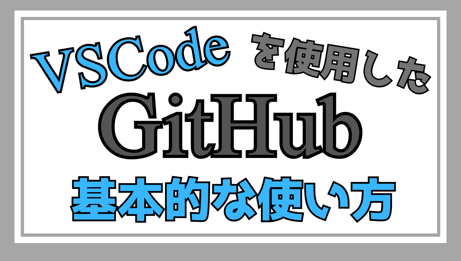 VSCodeを使用したGitHubの基本的な使い方ページのアイキャッチ画像