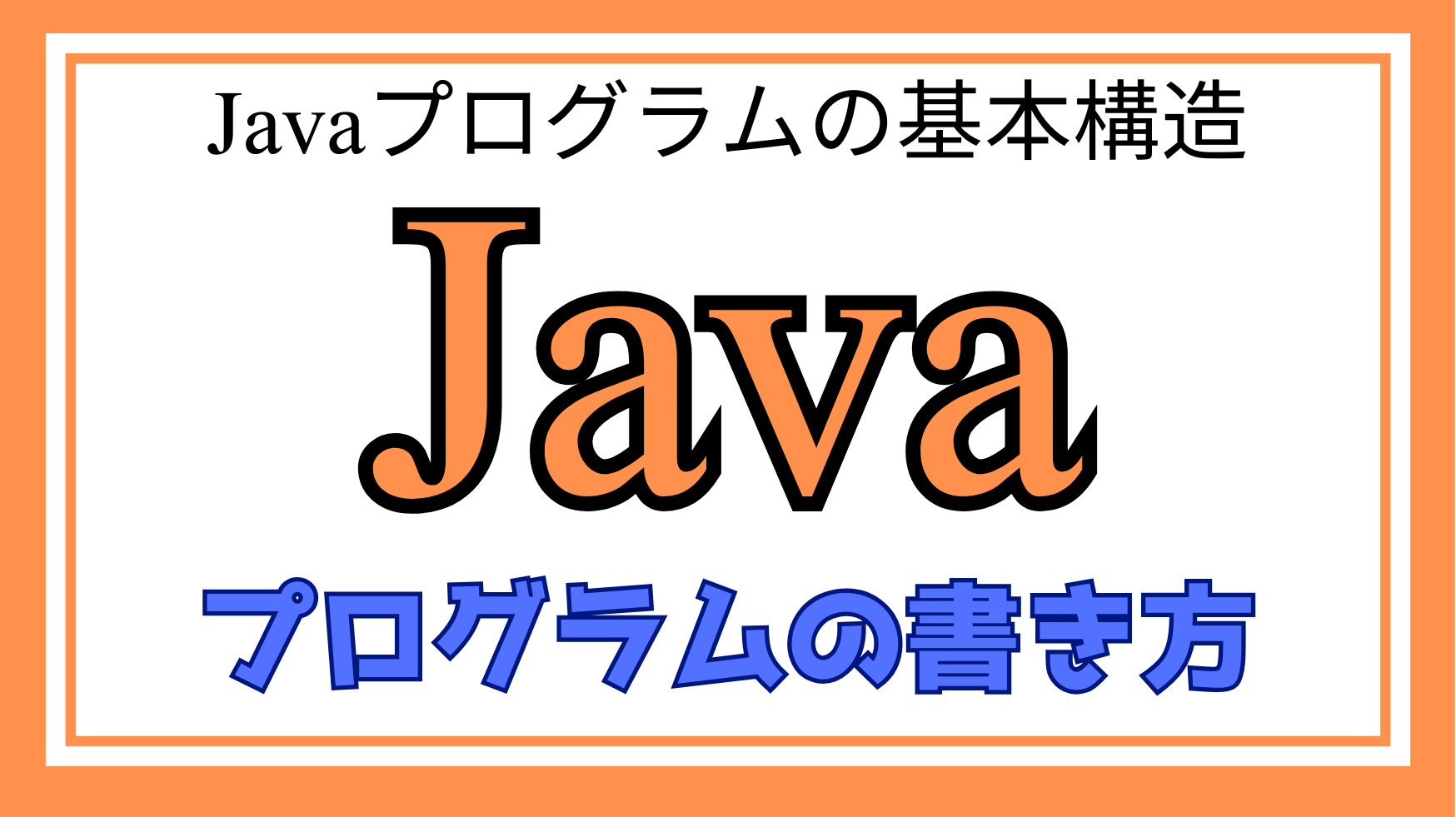 Javaプログラムの書き方ページのアイキャッチ画像