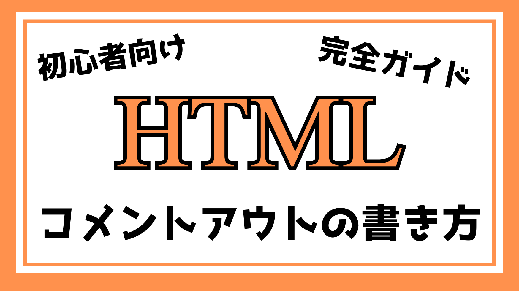 HTMLコメントアウト解説ページのアイキャッチ画像