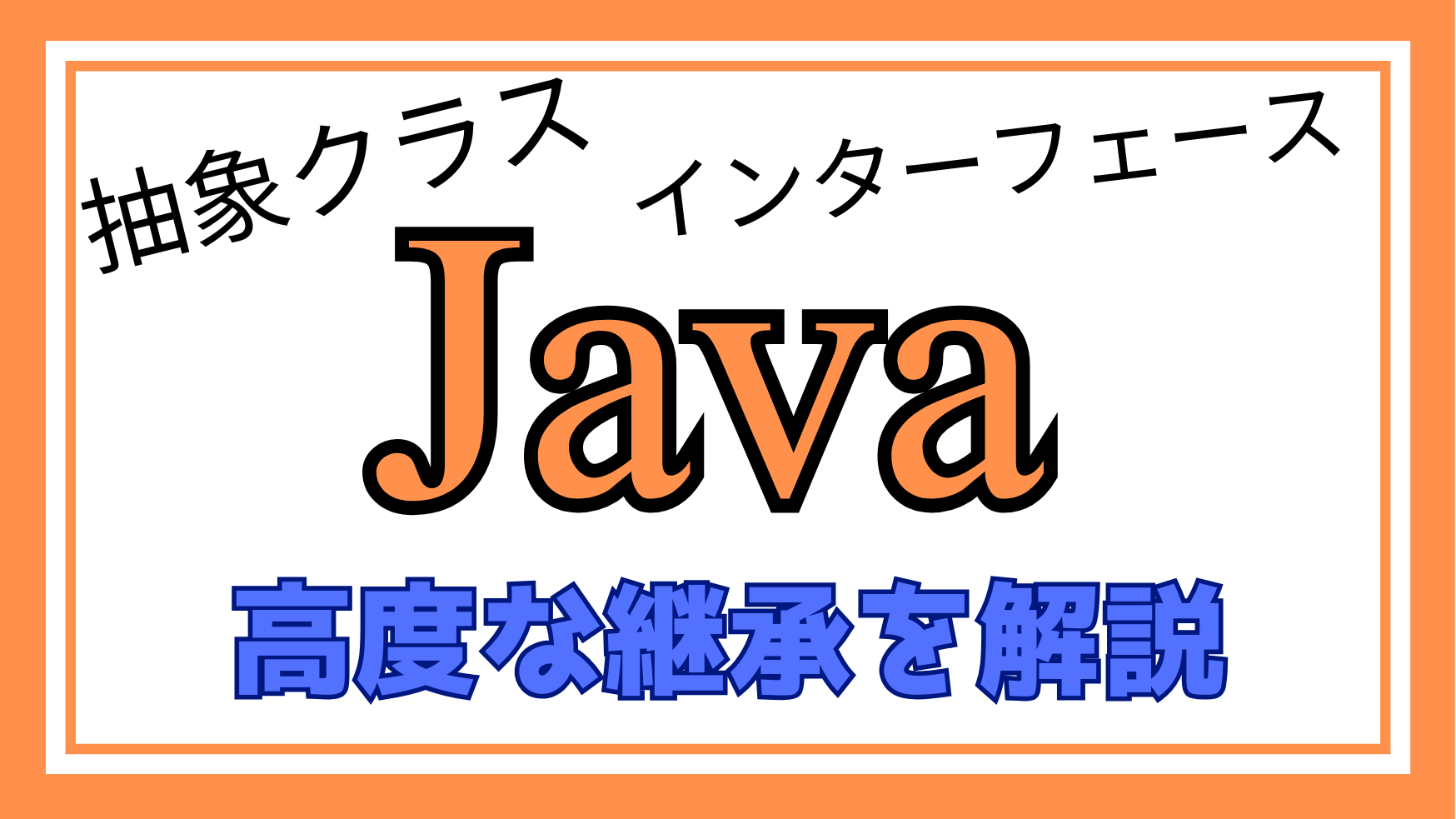 Java高度な継承解説ページのアイキャッチ画像