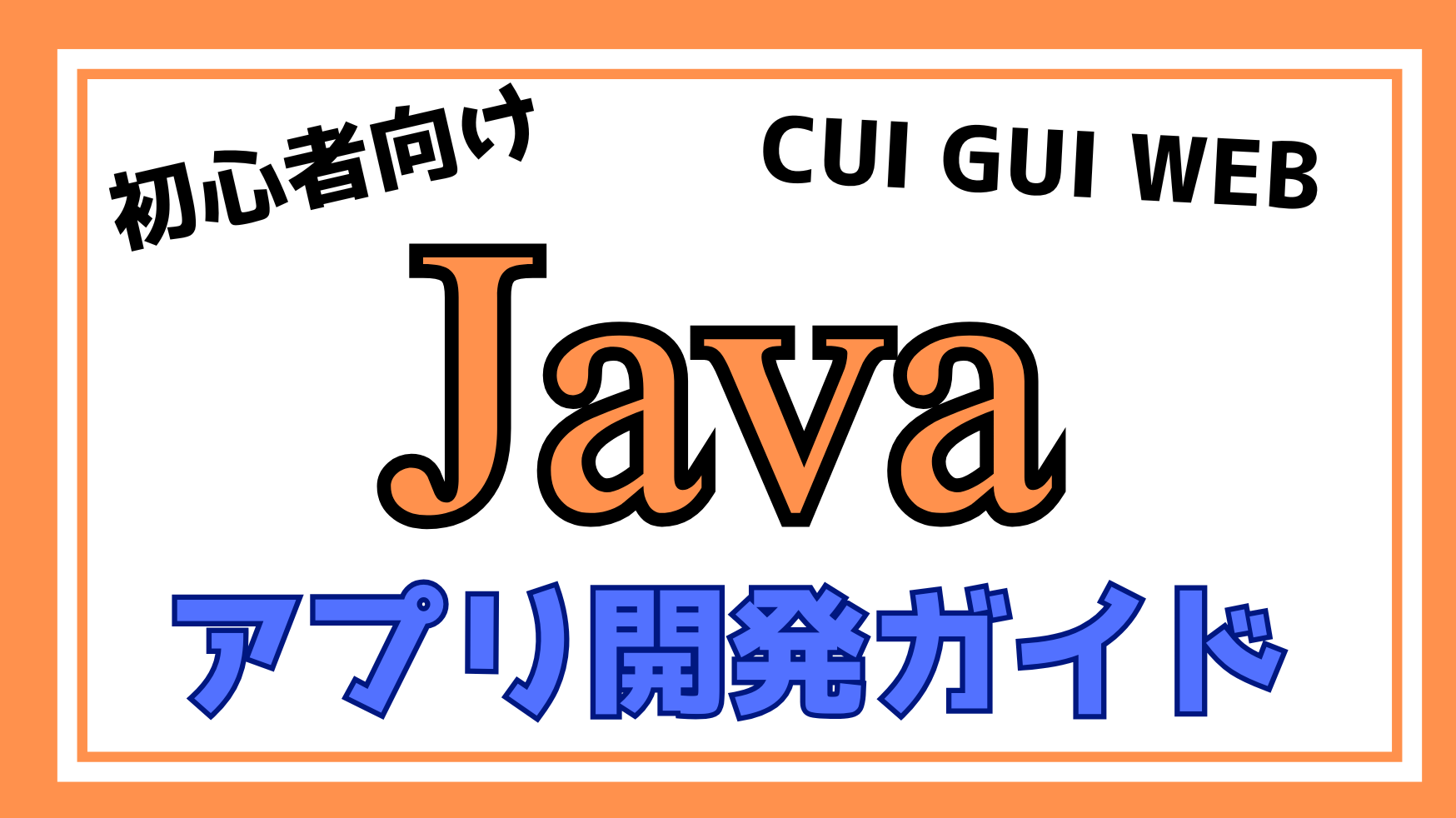 Javaアプリ開発ガイドページのアイキャッチ画像