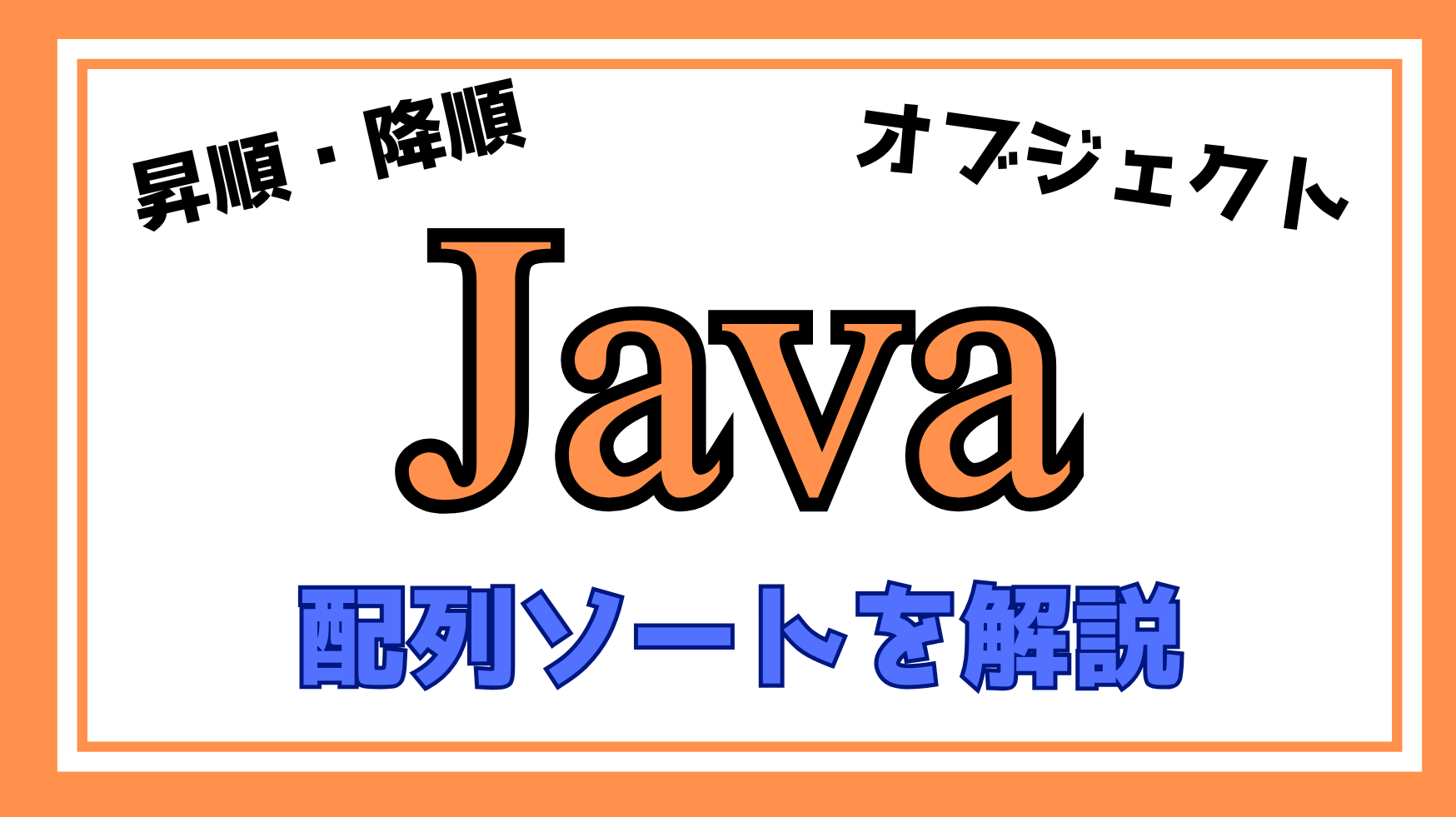 Java配列ソート解説ページのアイキャッチ画像