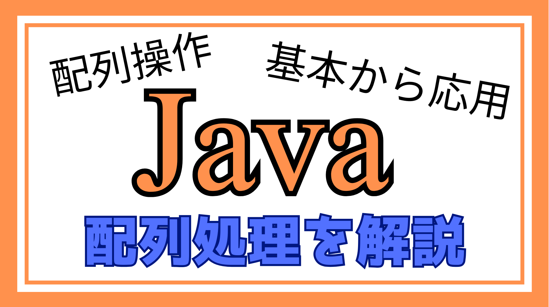 Java配列処理解説ページのアイキャッチ画像