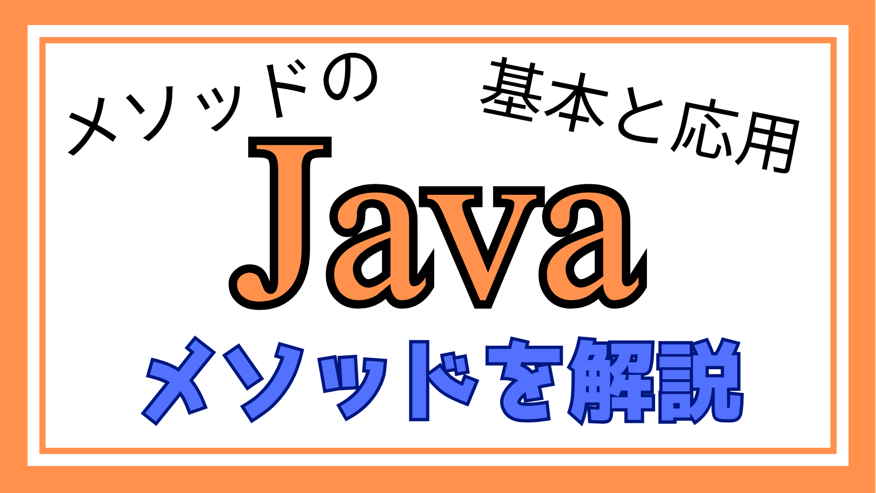 Javaメソッド解説ページのアイキャッチ画像