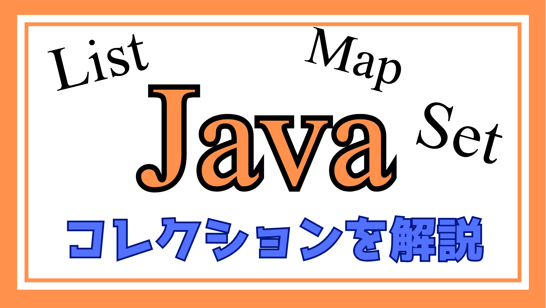 Javaコレクション解説ページのアイキャッチ画像