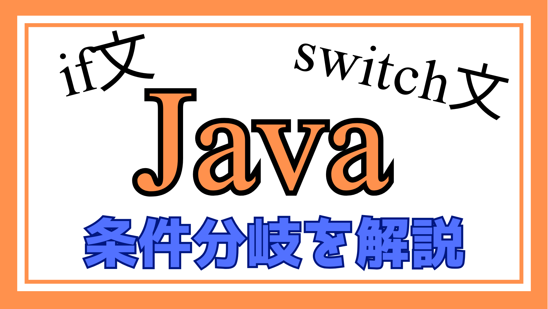 Java条件分岐解説ページのアイキャッチ画像