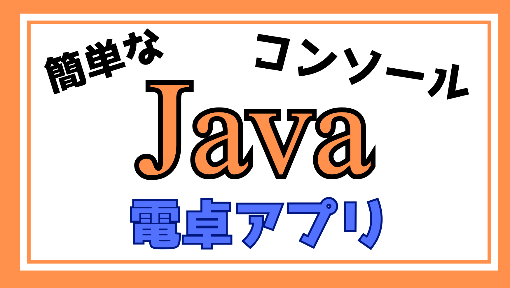 Javaコンソール電卓アプリ解説ページのアイキャッチ画像