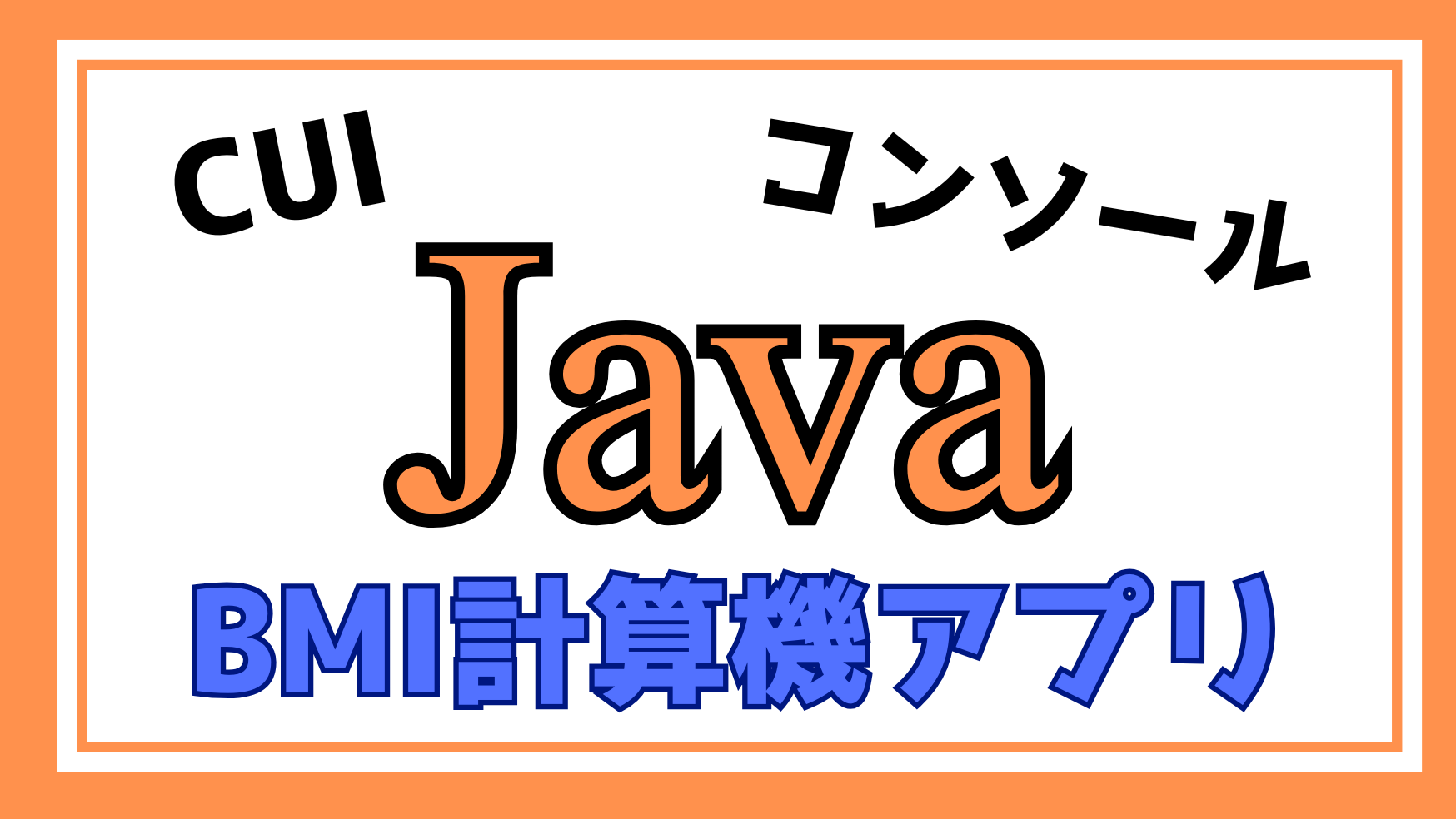 JavaBMI計算機アプリ解説ページのアイキャッチ画像