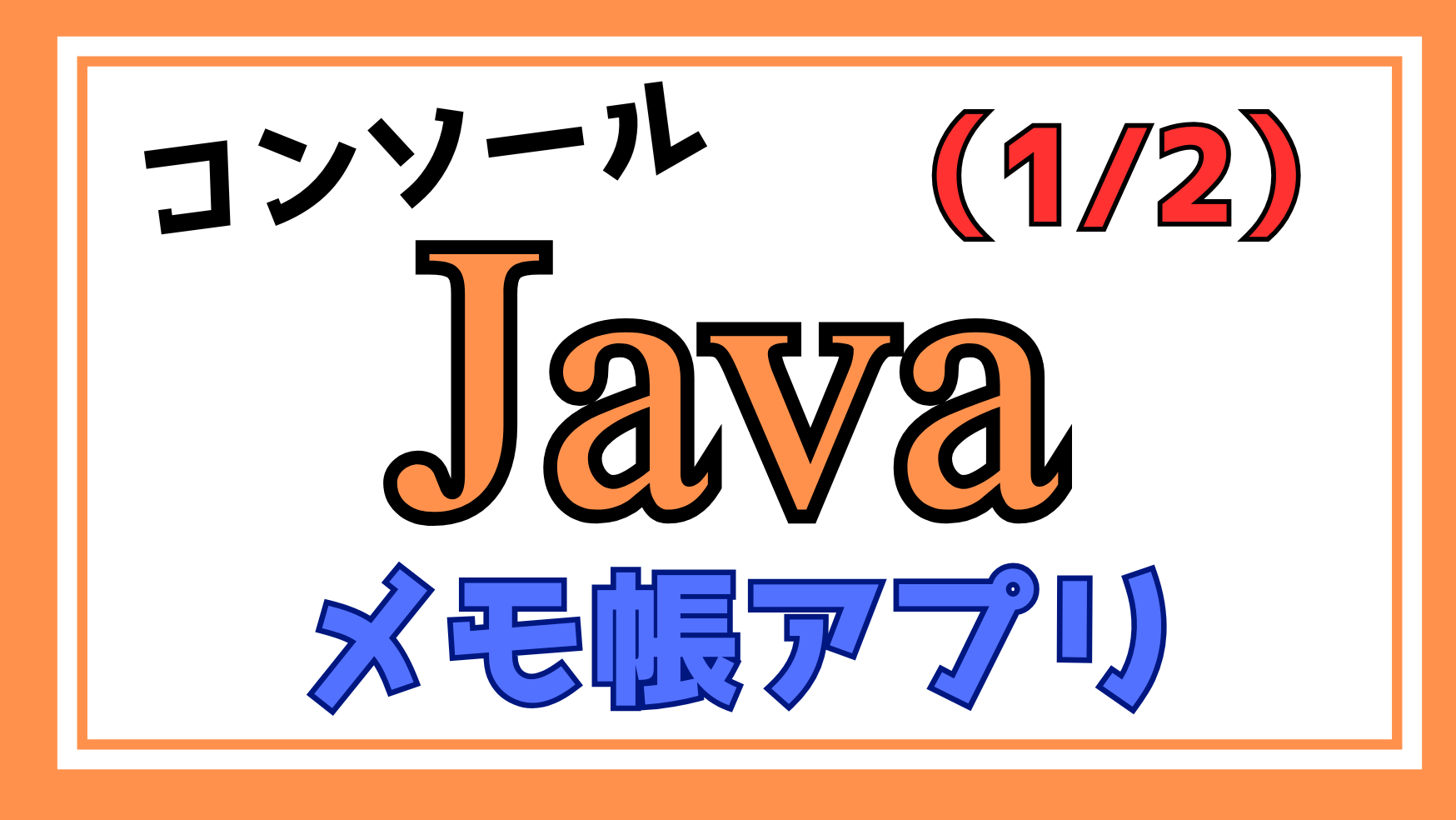 Javaメモ帳アプリ解説ページ1のアイキャッチ画像