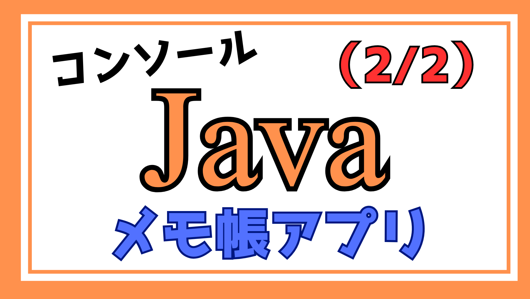 Javaメモ帳アプリ解説ページ2のアイキャッチ画像