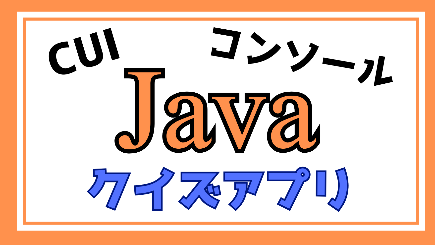 Javaクイズアプリ解説ページのアイキャッチ画像