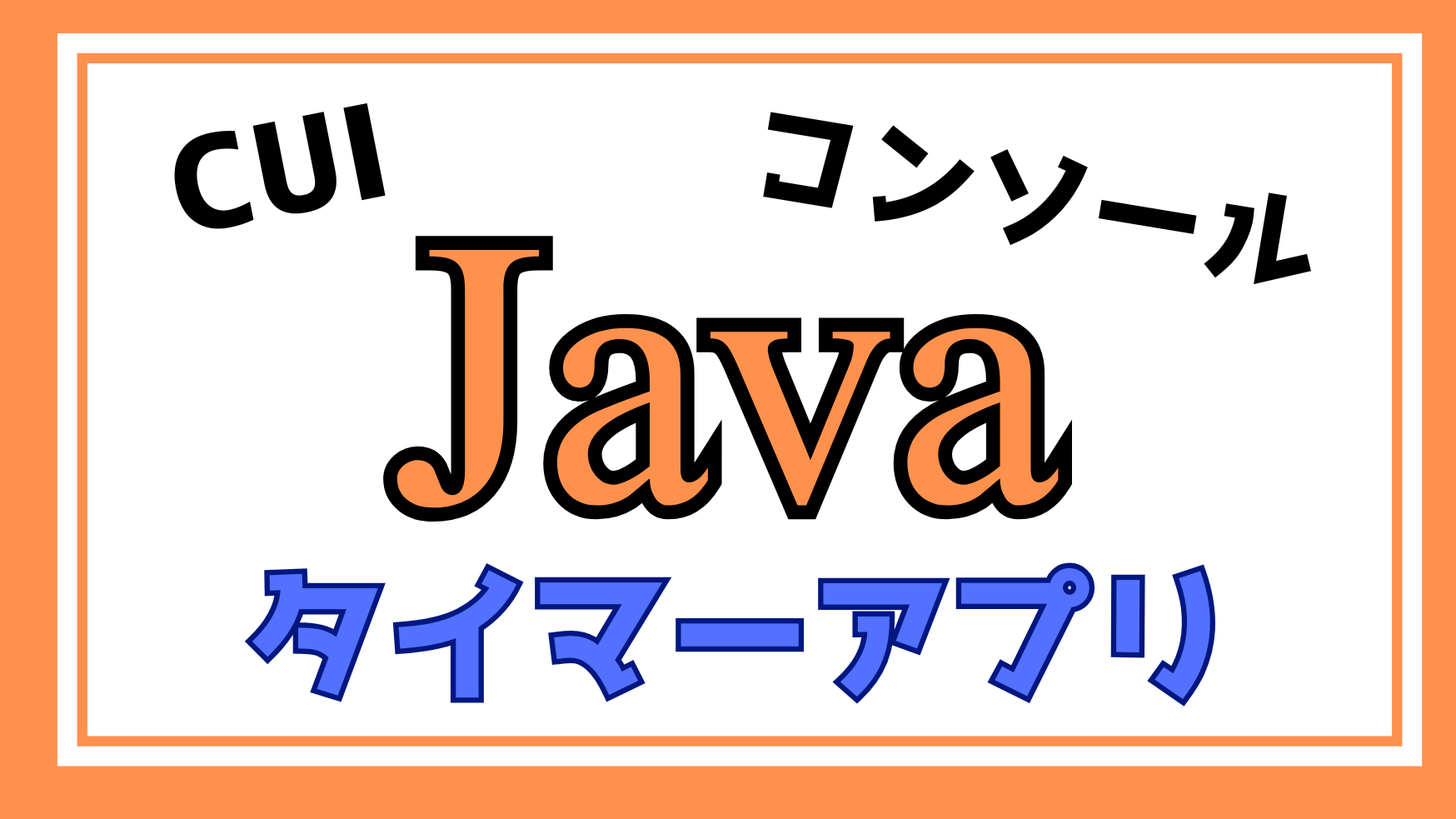 Javaタイマーアプリ解説ページのアイキャッチ画像